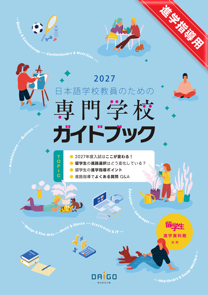 2027年度 日本語学校教員のための専門学校ガイドブック 1.jpg