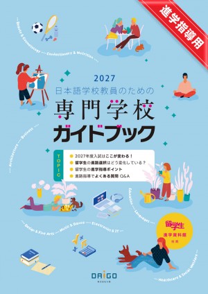 2027年度 日本語学校教員のための専門学校ガイドブック 1.jpg