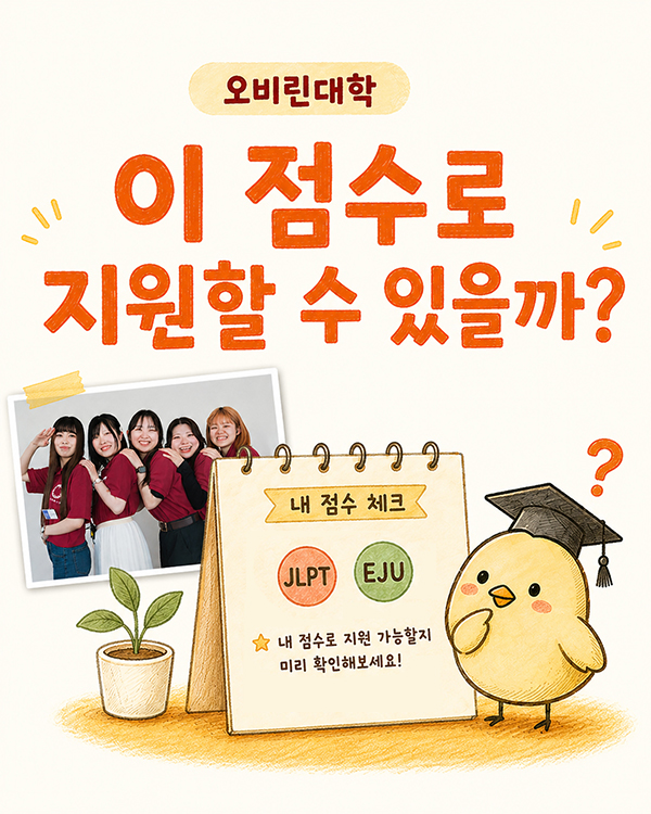 오비린대학 EJU 커트라인 학군별 점수 및 장학금 기준.jpg