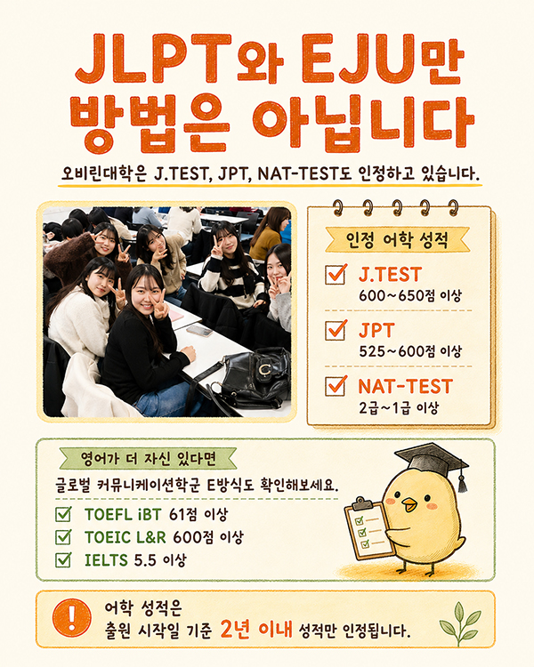 오비린대학 EJU 커트라인 학군별 점수 및 장학금 기준 3.jpg