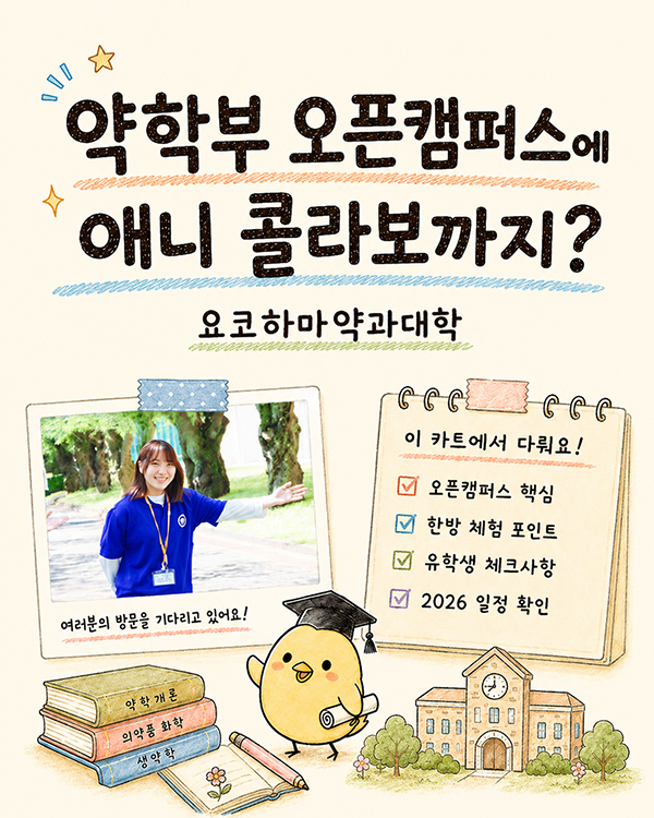 요코하마약과대학 여름 오픈캠퍼스 일정, 약사의 혼잣말 콜라보.jpg