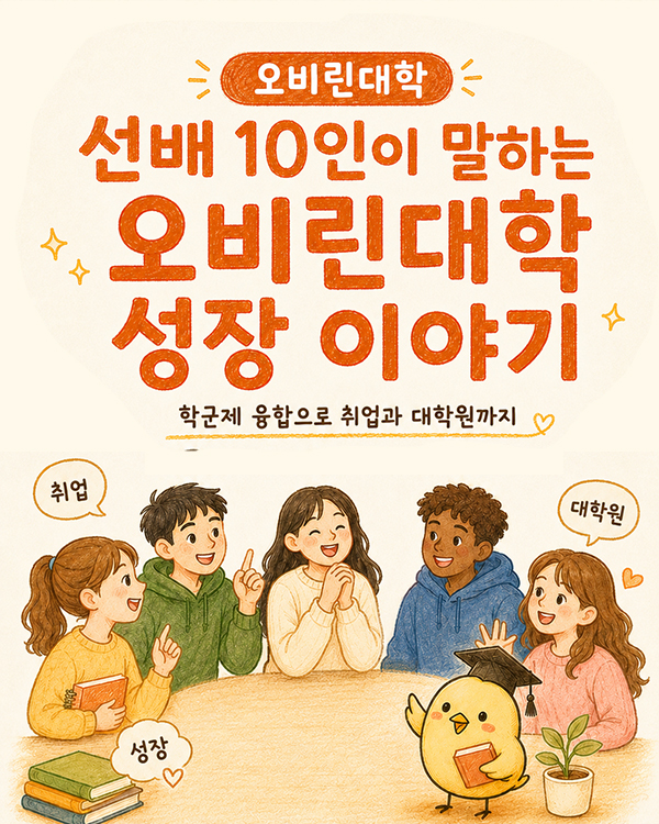 일본대학 취업 전략 오비린대학 학군제와 유학생 합격 수기.jpg