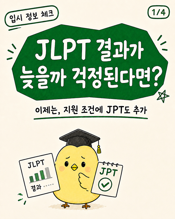 이제 JPT도 인정된다 일본 대학 전문학교 입시 조건 변경.jpg