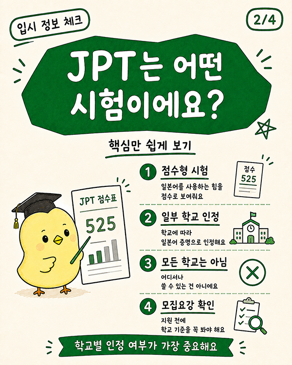 이제 JPT도 인정된다 일본 대학 전문학교 입시 조건 변경 2.jpg