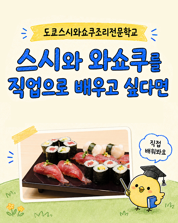 도쿄스시와쇼쿠조리전문학교 입시 전략.jpg
