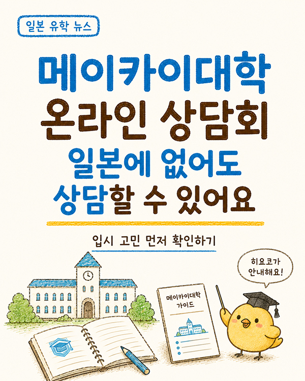 메이카이대학 온라인 상담|도일전 전형과 JLPT N1 학비 혜택.jpg