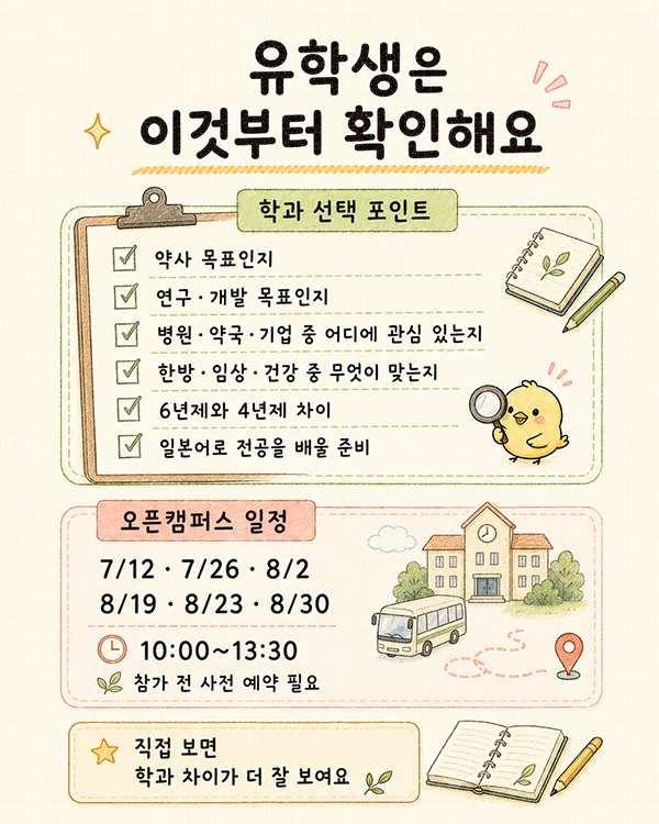 약사가 될까 연구를 할까 요코하마약과대학 4개 학과 비교 7.jpg