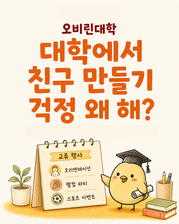 오비린대학 국제교류 언어가 달라도 친구가 되는 캠퍼스.jpg