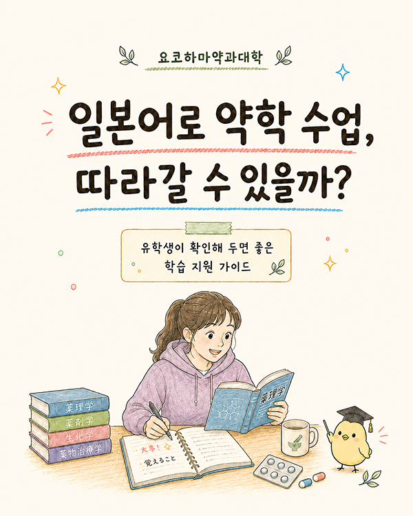 일본어로 약학 공부 따라갈 수 있을까 요코하마약과대학 학습 지원.jpg