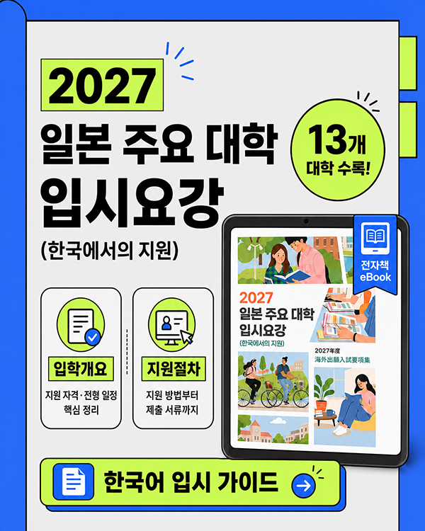 무사시노대학 2027 입시요강 6.jpg