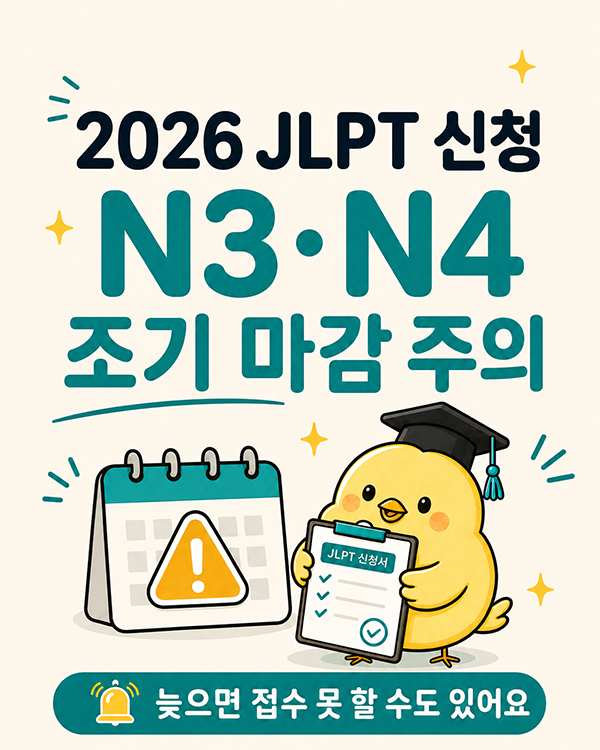 2026 JLPT 신청, N3·N4 조기 마감 주의.jpg