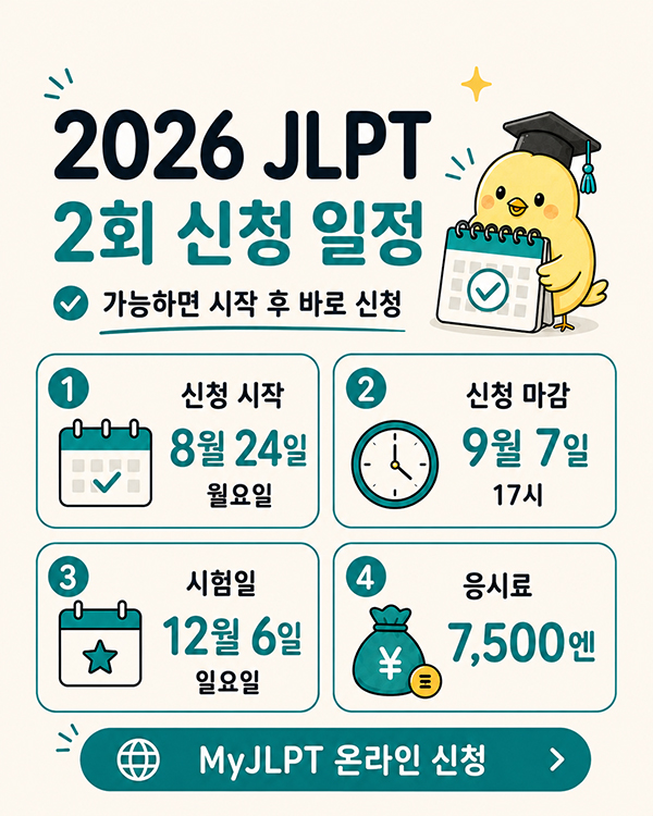 2026 JLPT 신청, N3·N4 조기 마감 주의 3.jpg