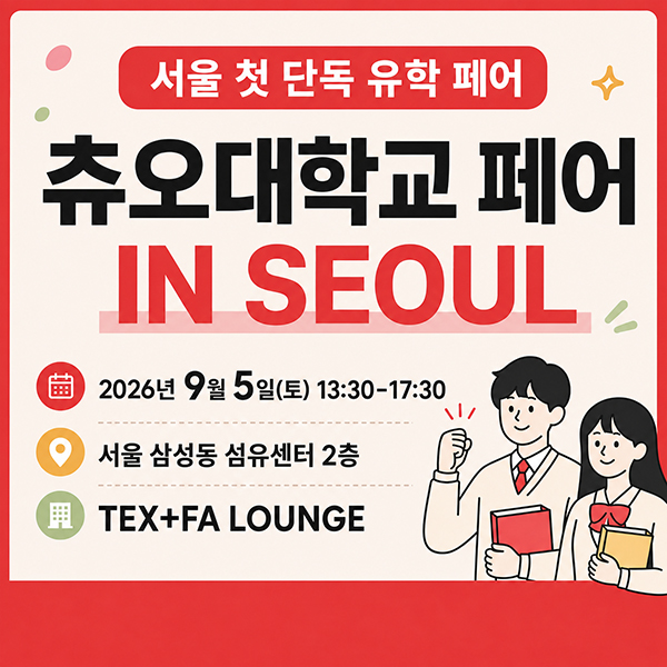 츄오대학 서울 유학박람회, 9월 5일 개최 1.jpg