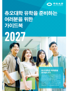 츄오대학 서울 유학박람회, 9월 5일 개최 6.png