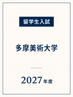 타마미술대학 2027 입시, 과거문제 활용법과 출원 일정 8.png