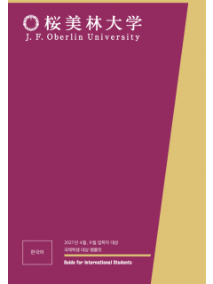오비린대학 2027 지원서류 국내해외 제출방법 5.png