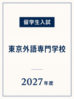 东京外语2027.png
