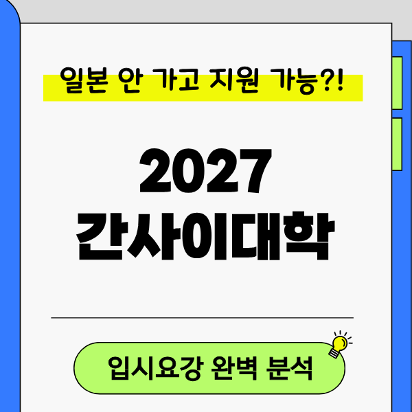 [간사이대학] 2027 입시요강, 한국에서 지원 가능 학부별 대면면접 주의사항 1.png
