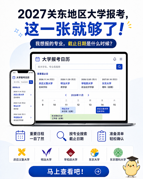 2027留学生のための大学入試カレンダー(関東)CN.jpg