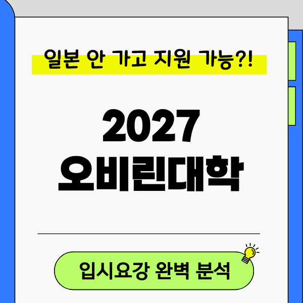[오비린대학] 2027 입시요강, 한국에서 면접·서류 모두 온라인 가능 1.png