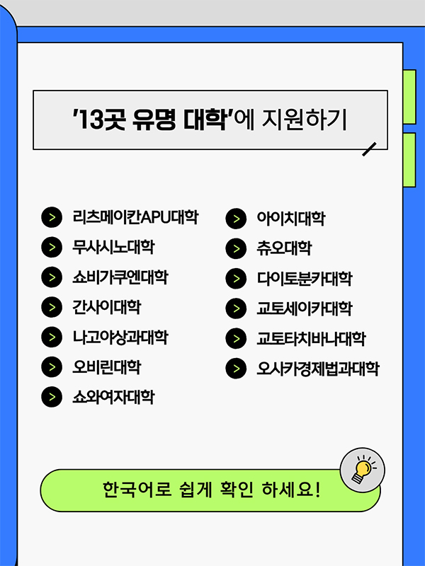 [오비린대학] 2027 입시요강, 한국에서 면접·서류 모두 온라인 가능 7.jpg