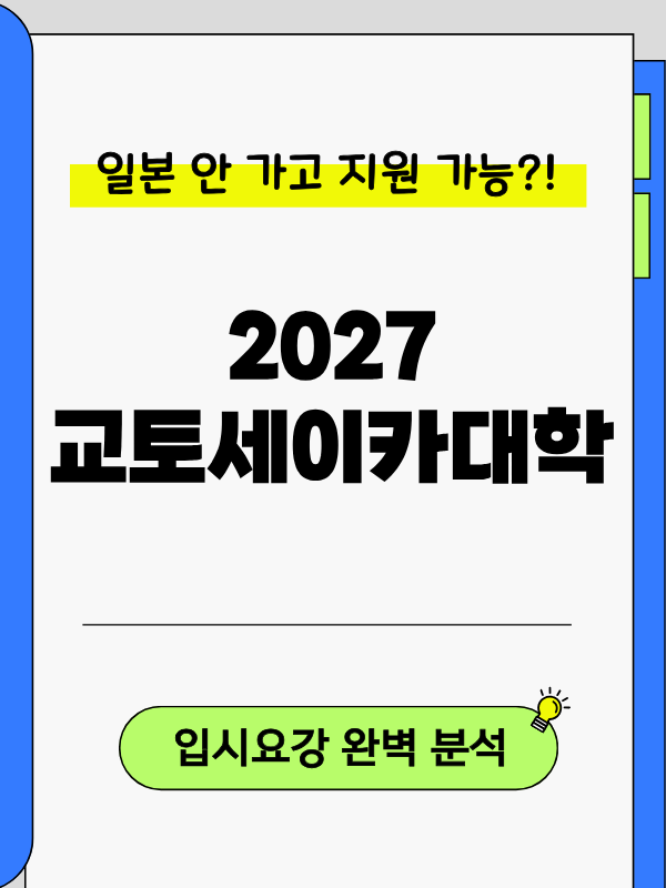[교토세이카대학] 2027 입시요강, 일본 안 가고 만화·예술학부 시험 가능 11.png