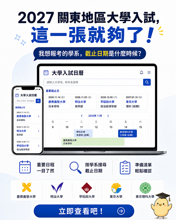 2027留学生のための大学入試カレンダー(関東)TW.jpg