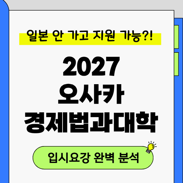 [오사카경제법과대학] 2027 입시, EJU 없이 JLPT N2로 지원 가능 1.png