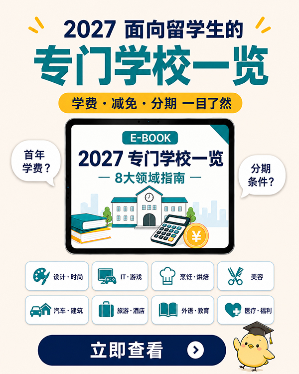 2027専門学校一覧CN600.jpg