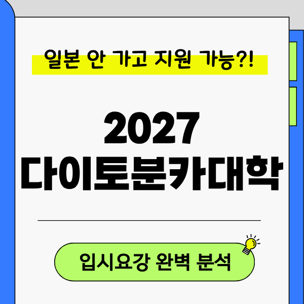 [다이토분카대학] 2027 입시요강, 서울에서 온라인 면접 가능 1.png