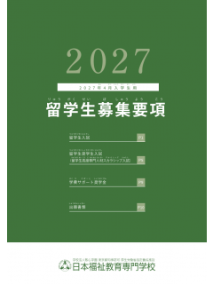 日本福祉教育専門学校2027.png