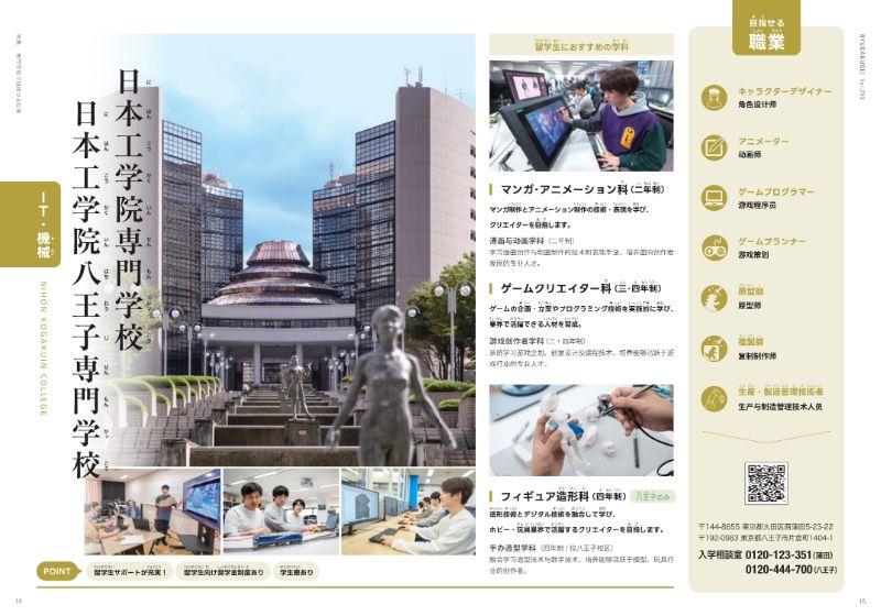 6 日本工学院専門学校・日本工学院八王子専門学校.jpg