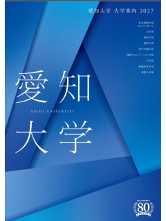 ＜2027＞愛知大学.jpg