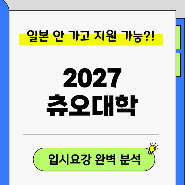 [츄오대학] 한국에서 지원해도 일본 가야 할까 학부별 시험 방식 1.png