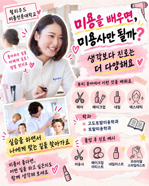 1 헐리우드미용전문대학교_KR1.jpg