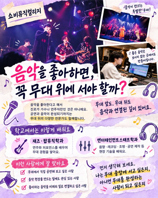 4 쇼비뮤직컬리지_KR1.jpg