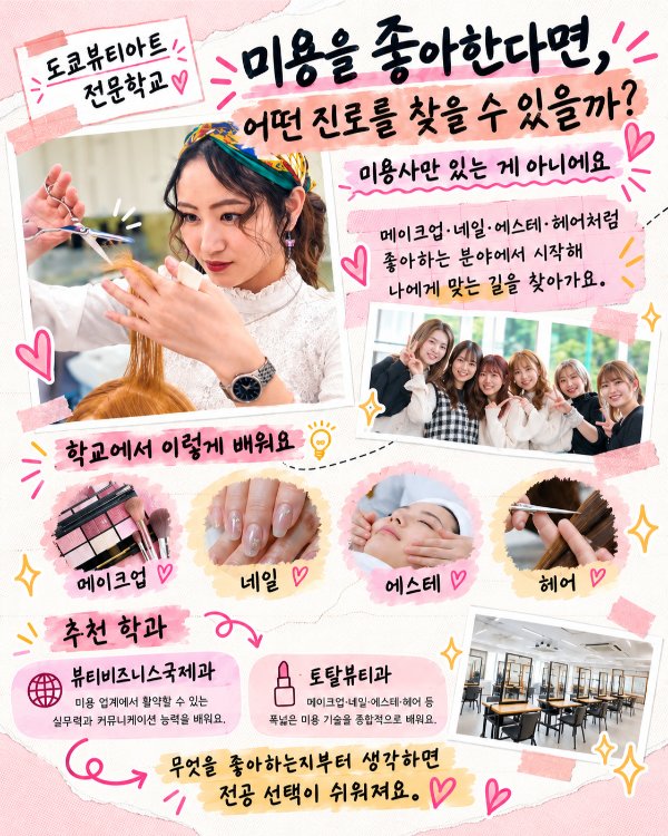 8 도쿄뷰티아트전문학교_KR1.jpg