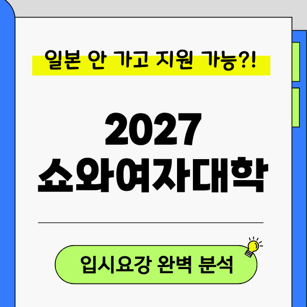 [쇼와여자대학] 2027 입시요강, EJU 250점·JLPT N1이 기본 1.png