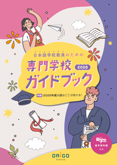 日本語学校教員のための専門学校ガイドブック > 専門学校 | オンライン